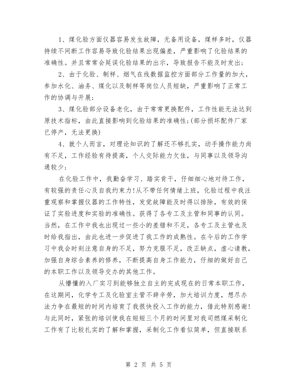 2024年化验员试用期工作总结范文与2024年化验员试用期转正工作总结范文汇编_第2页