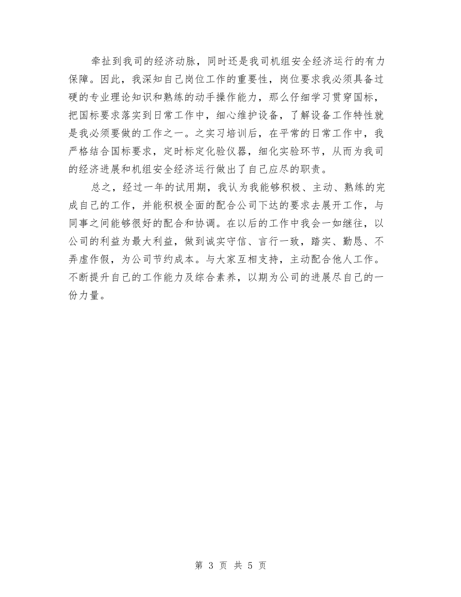 2024年化验员试用期工作总结范文与2024年化验员试用期转正工作总结范文汇编_第3页