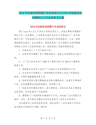 2024年化验员试用期工作总结范文与2024年化验员试用期转正工作总结范文汇编