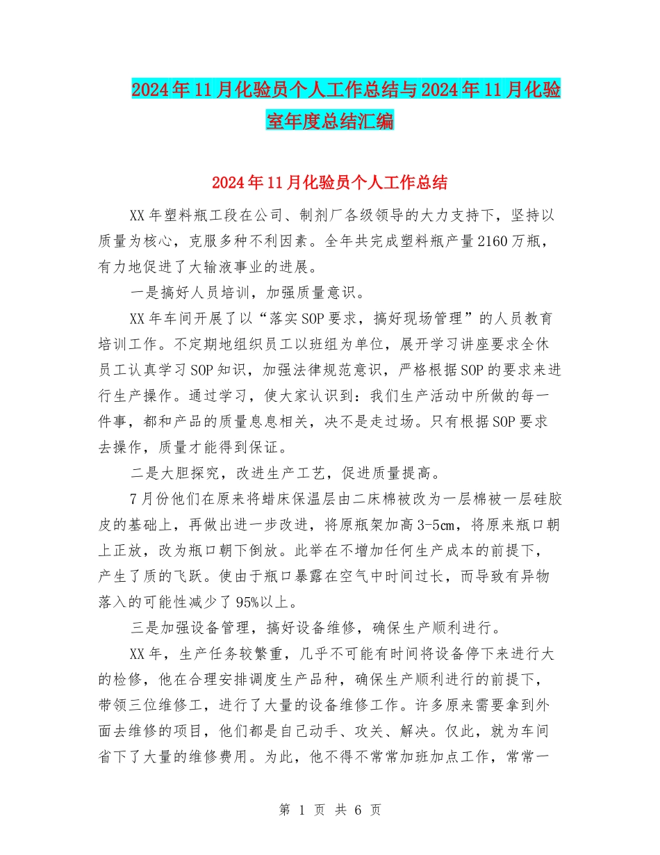 2024年11月化验员个人工作总结与2024年11月化验室年度总结汇编_第1页