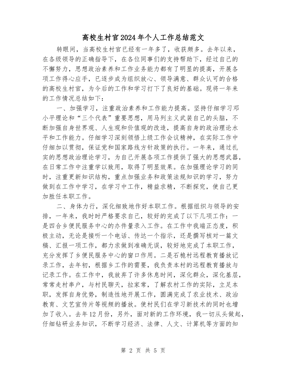 大学生村官2024年个人工作总结范文_第2页