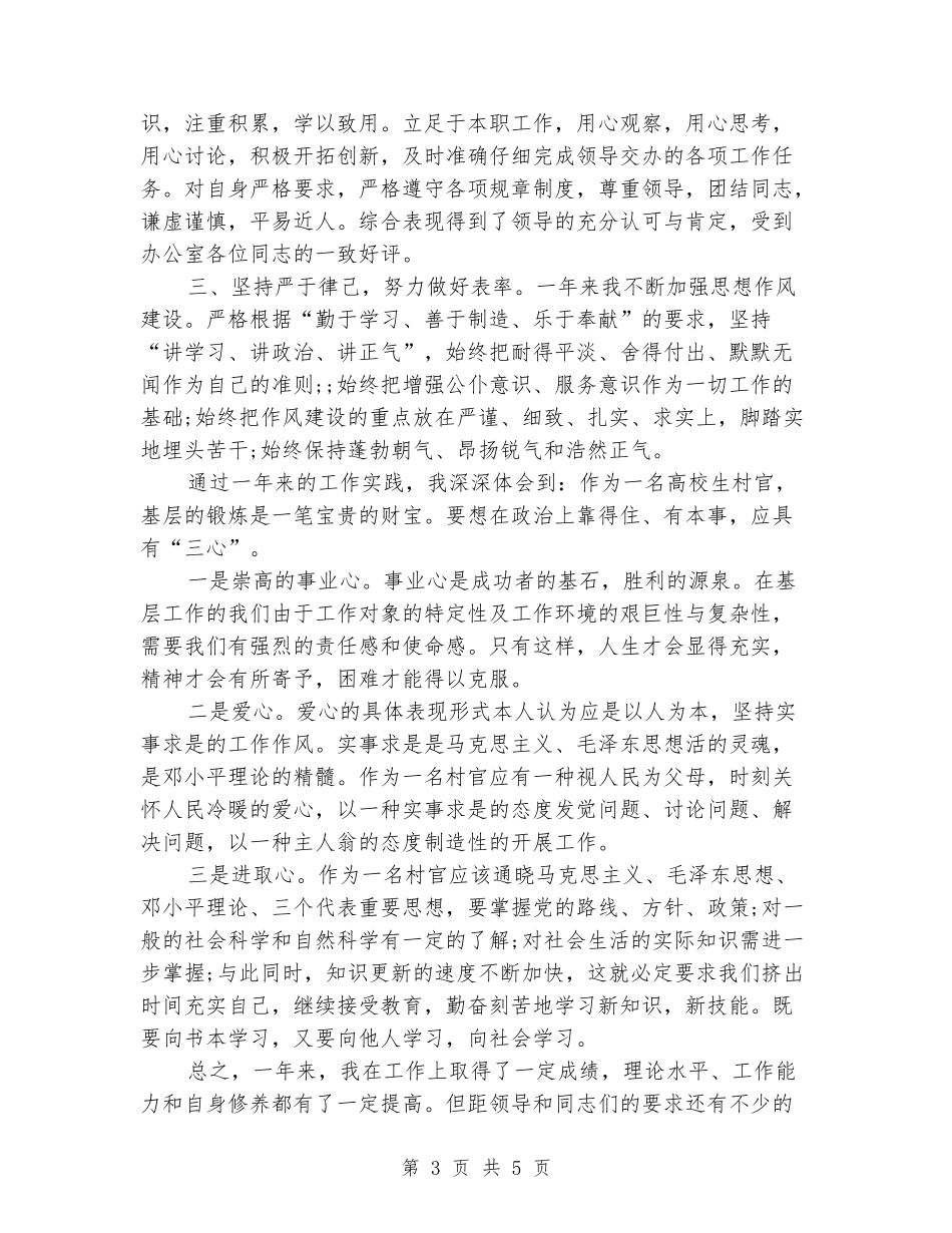 大学生村官2024年个人工作总结范文_第3页