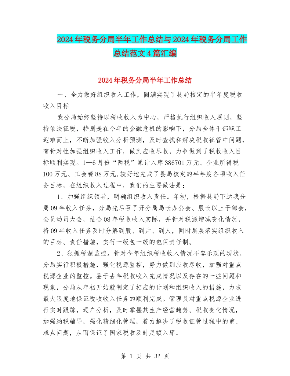 2024年税务分局半年工作总结与2024年税务分局工作总结范文4篇汇编_第1页