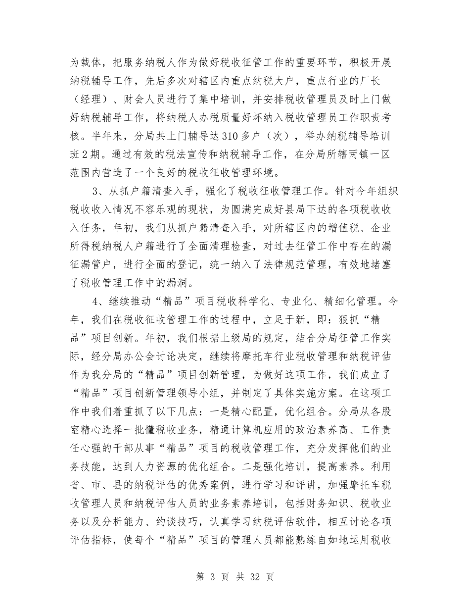 2024年税务分局半年工作总结与2024年税务分局工作总结范文4篇汇编_第3页