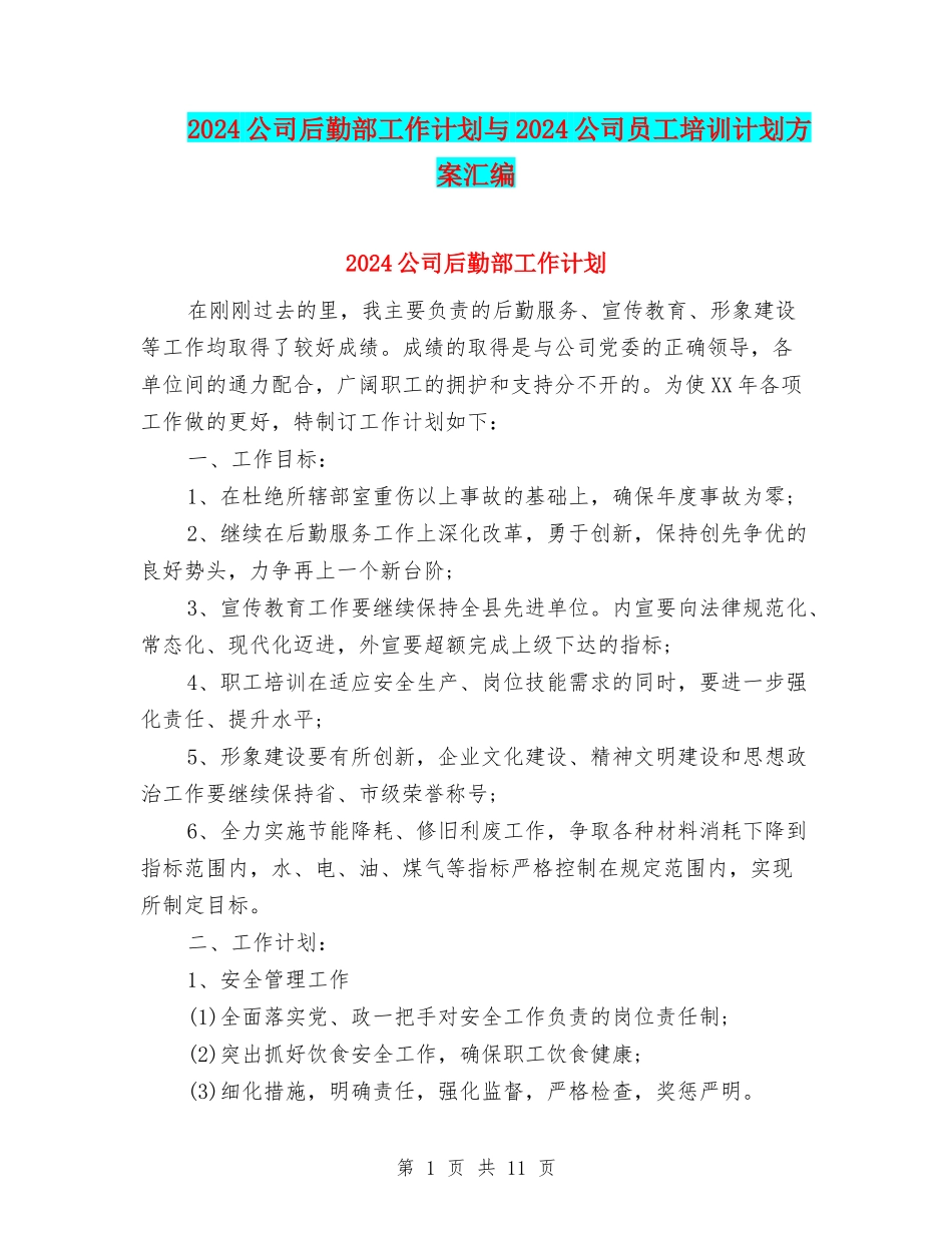 2024公司后勤部工作计划与2024公司员工培训计划方案汇编_第1页