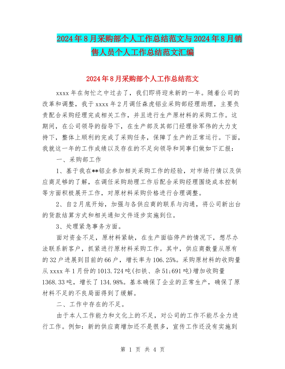 2024年8月采购部个人工作总结范文与2024年8月销售人员个人工作总结范文汇编_第1页