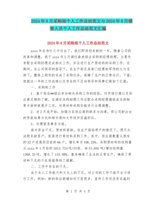 2024年8月采购部个人工作总结范文与2024年8月销售人员个人工作总结范文汇编