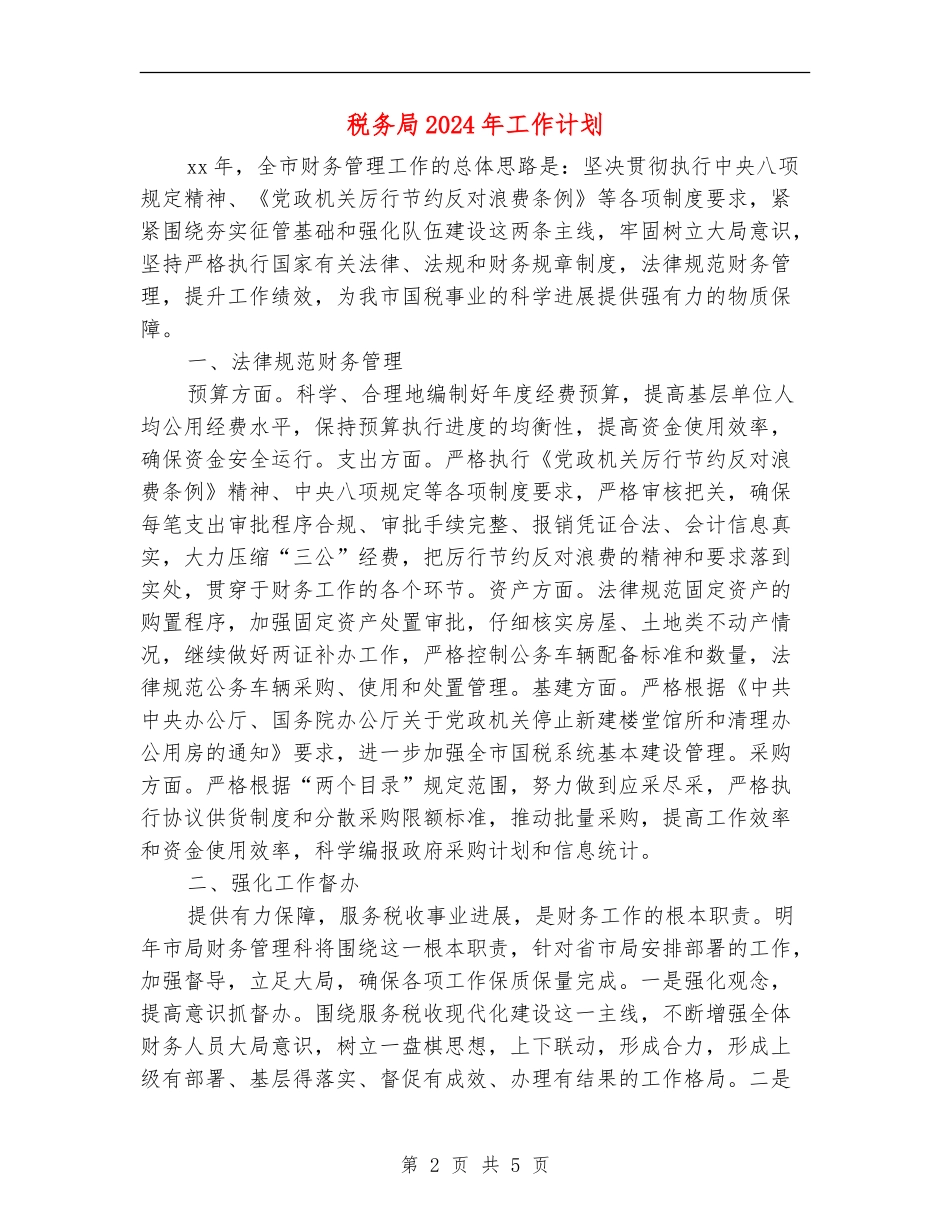 税务局2024年工作计划_第2页
