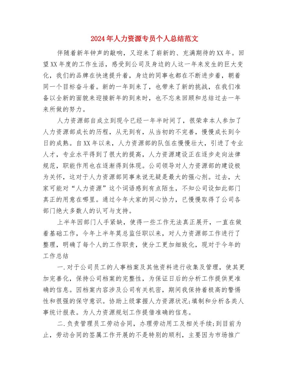 2024年人保局工会工作计划范文与2024年人力资源专员个人总结范文汇编_第3页