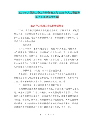 2024年人保局工会工作计划范文与2024年人力资源专员个人总结范文汇编