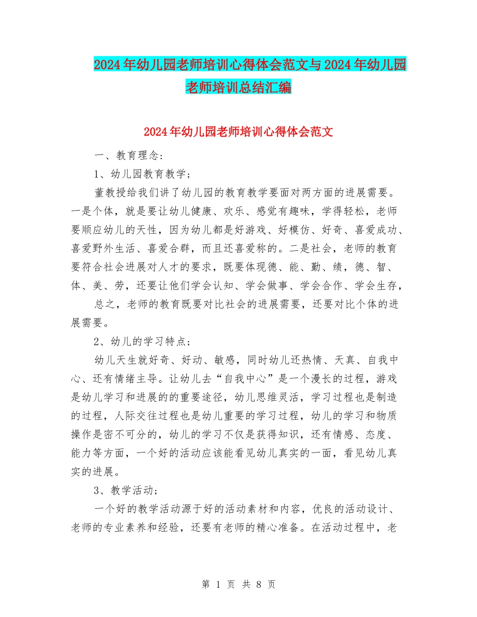 2024年幼儿园教师培训心得体会范文与2024年幼儿园教师培训总结汇编_第1页