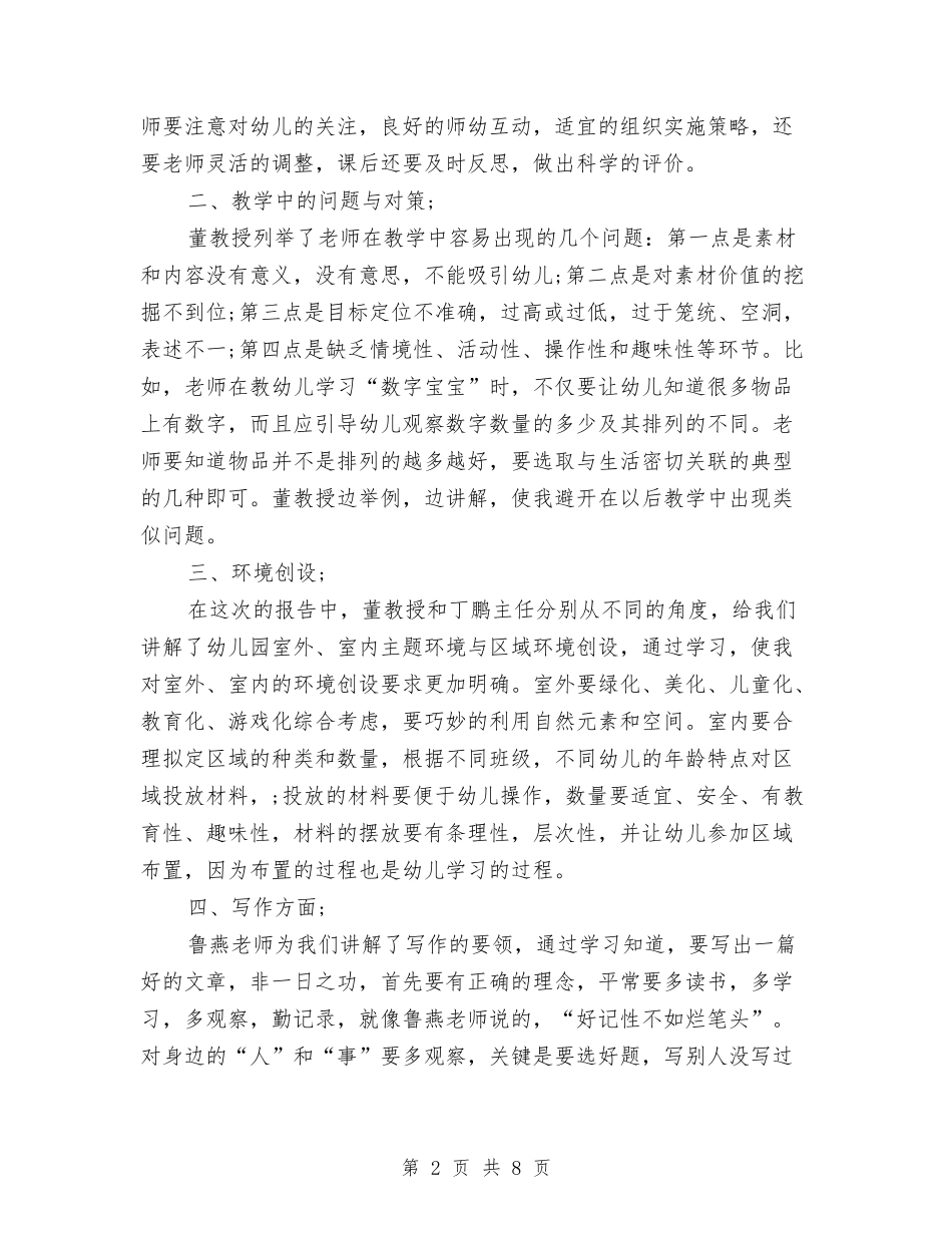 2024年幼儿园教师培训心得体会范文与2024年幼儿园教师培训总结汇编_第2页