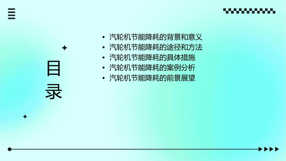 汽轮机节能降耗专业详细分析课件_第2页