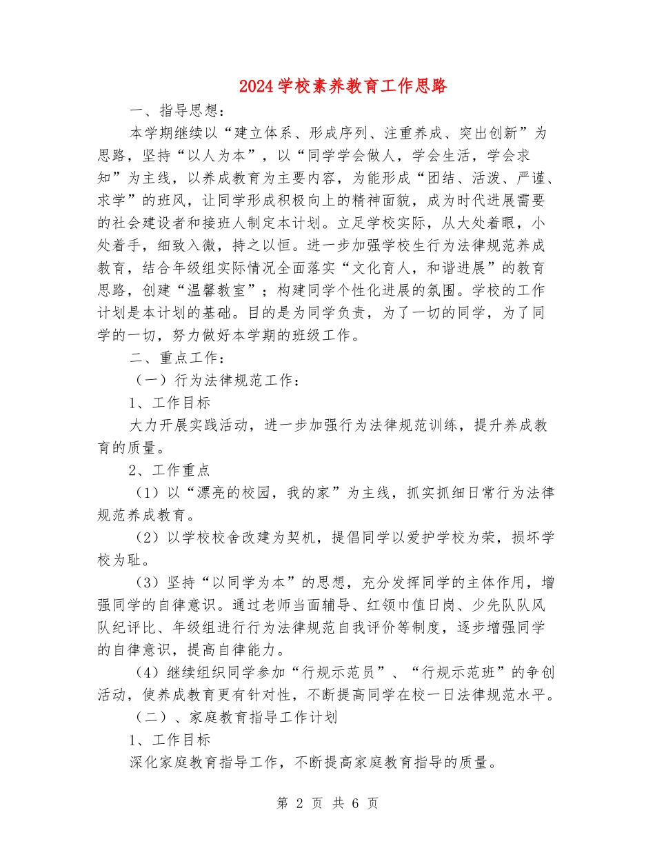 2018小学素质教育工作思路_第2页