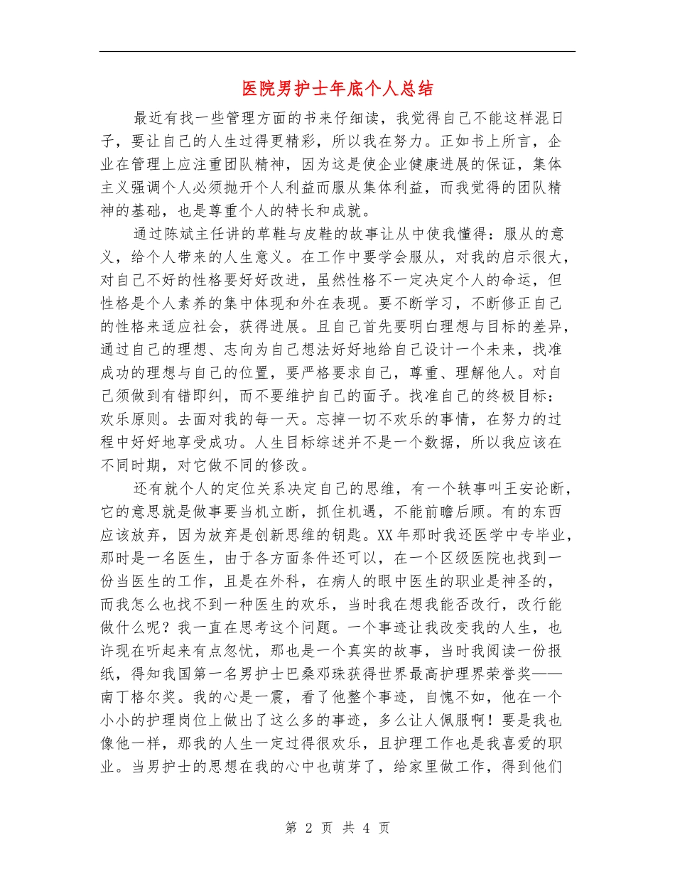 医院男护士年底个人总结【新版】_第2页