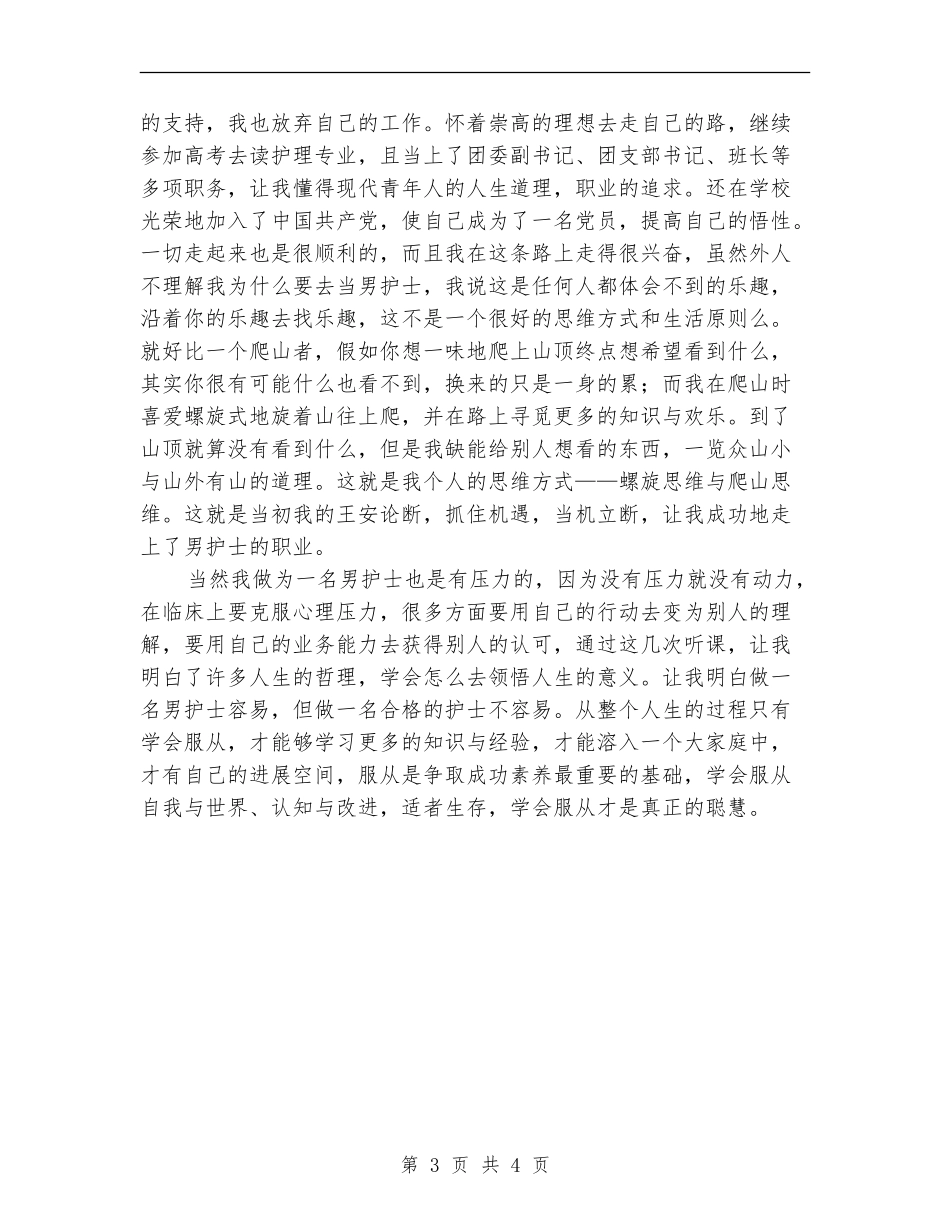 医院男护士年底个人总结【新版】_第3页
