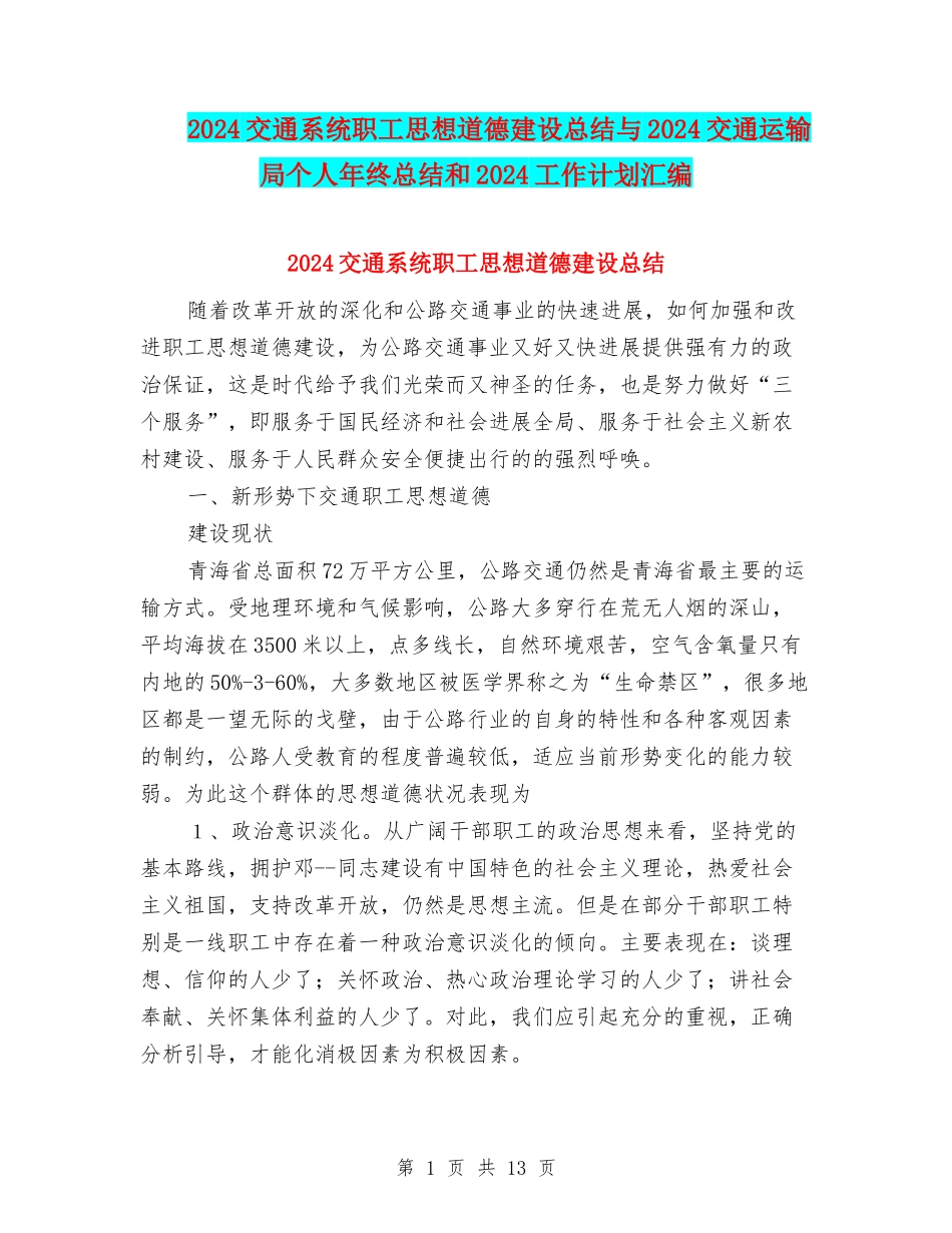 2024交通系统职工思想道德建设总结与2024交通运输局个人年终总结和2024工作计划汇编_第1页