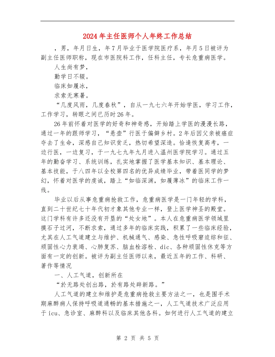 2024年主任医师个人年终工作总结【最新版】_第2页