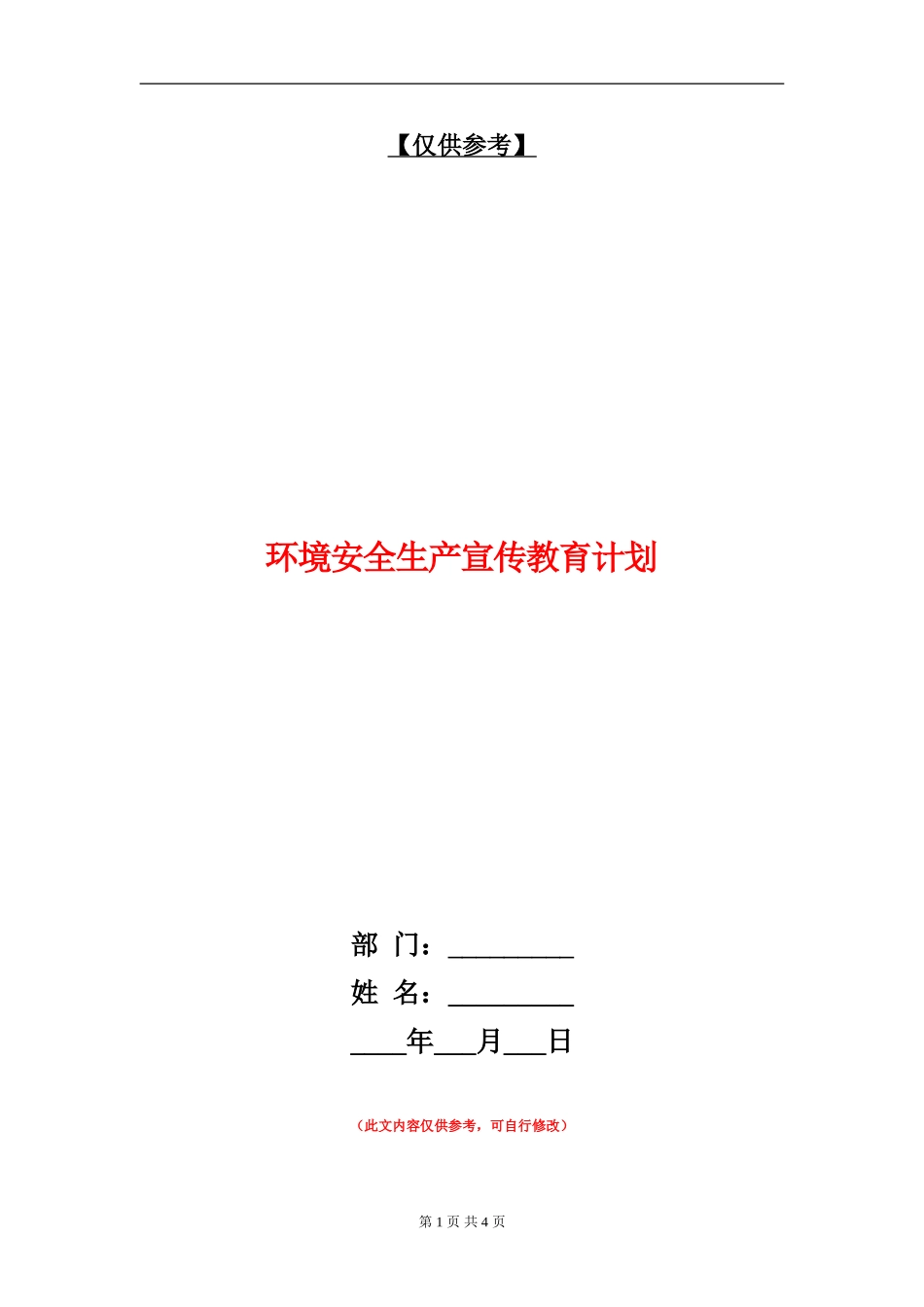 环境安全生产宣传教育计划_第1页