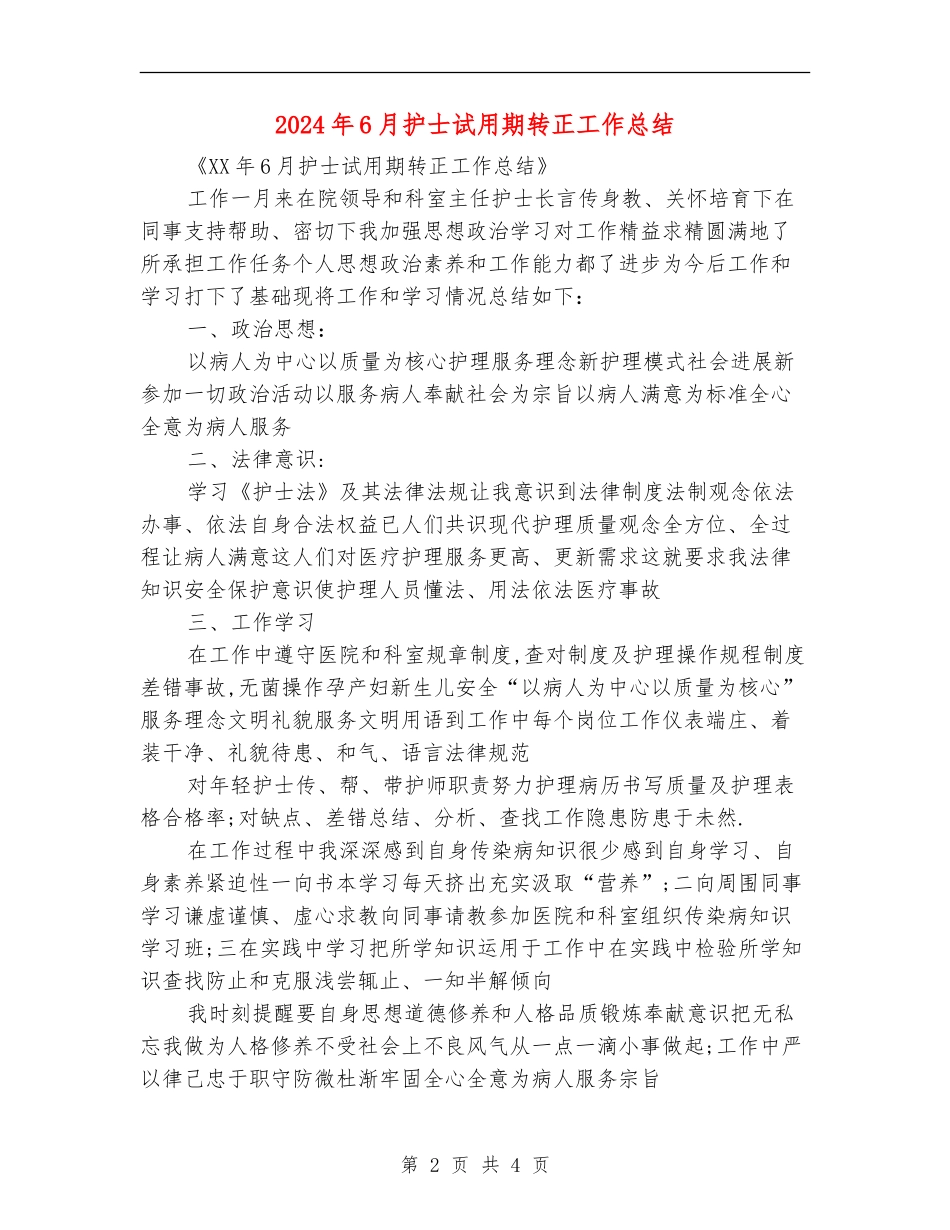 2024年6月护士试用期转正工作总结_第2页