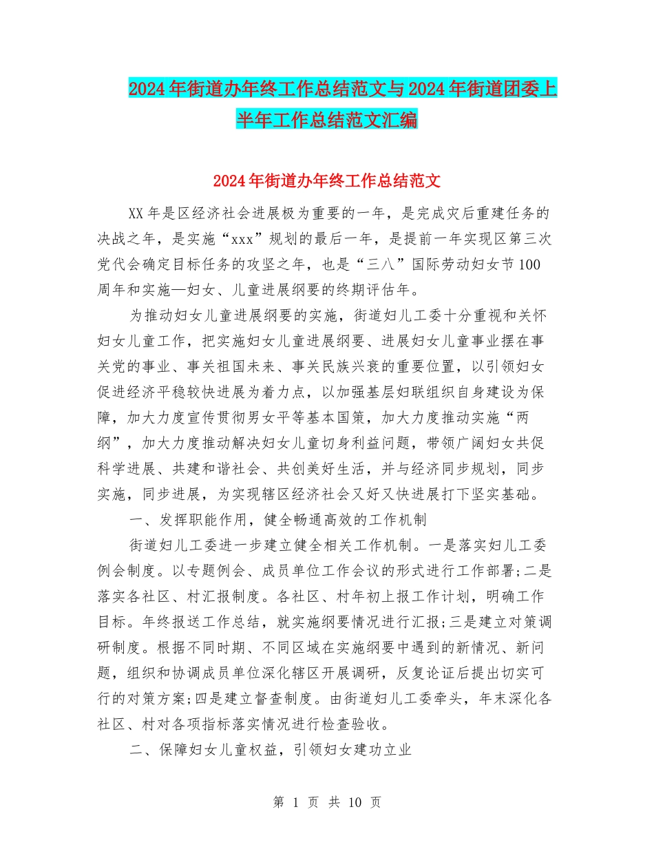 2024年街道办年终工作总结范文与2024年街道团委上半年工作总结范文汇编_第1页