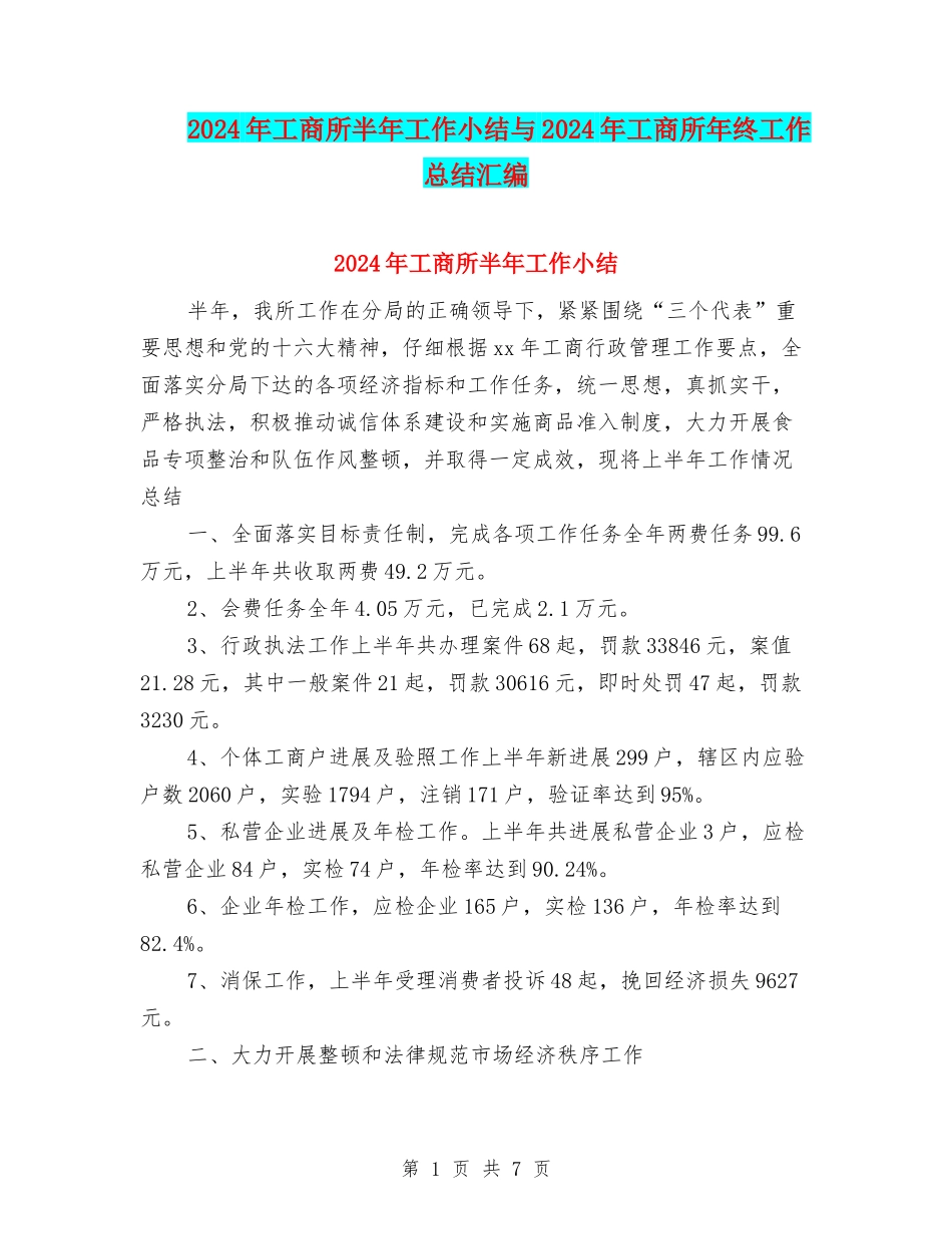 2024年工商所半年工作小结与2024年工商所年终工作总结汇编_第1页