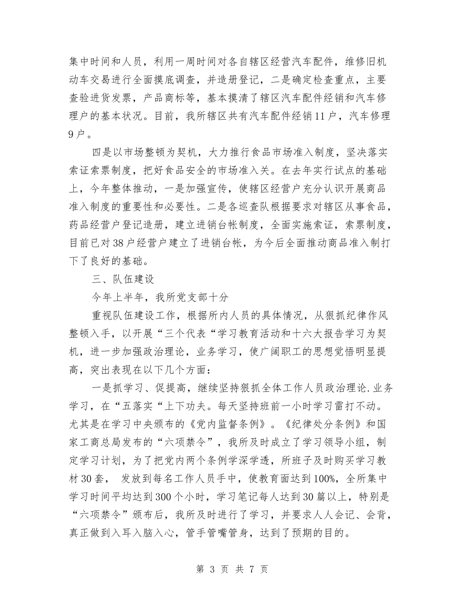 2024年工商所半年工作小结与2024年工商所年终工作总结汇编_第3页