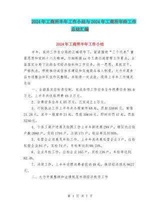2024年工商所半年工作小结与2024年工商所年终工作总结汇编