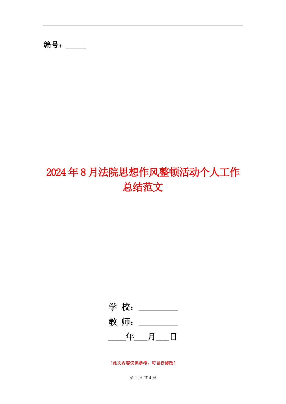 2024年8月法院思想作风整顿活动个人工作总结范文【新版】_第1页