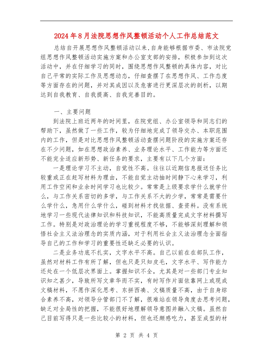 2024年8月法院思想作风整顿活动个人工作总结范文【新版】_第2页