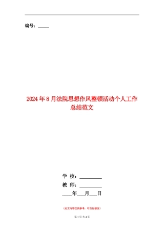 2024年8月法院思想作风整顿活动个人工作总结范文【新版】