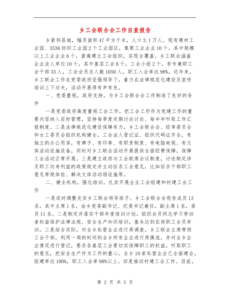 乡工会联合会工作自查报告_第2页