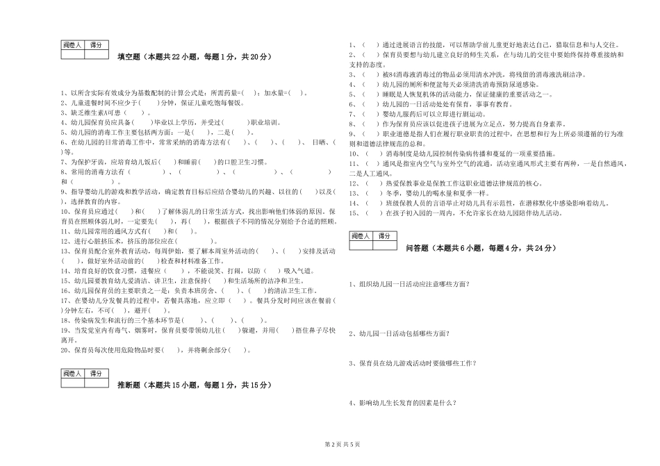2024年三级保育员自我检测试卷D卷-含答案_第2页