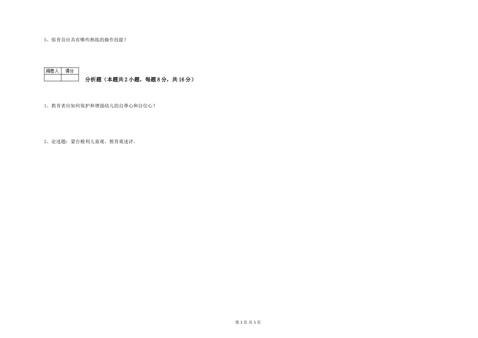 2024年三级保育员自我检测试卷D卷-含答案_第3页