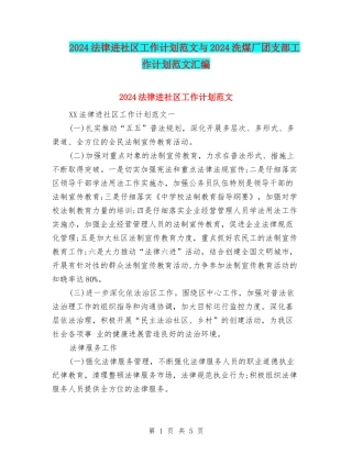 2024法律进社区工作计划范文与2024洗煤厂团支部工作计划范文汇编