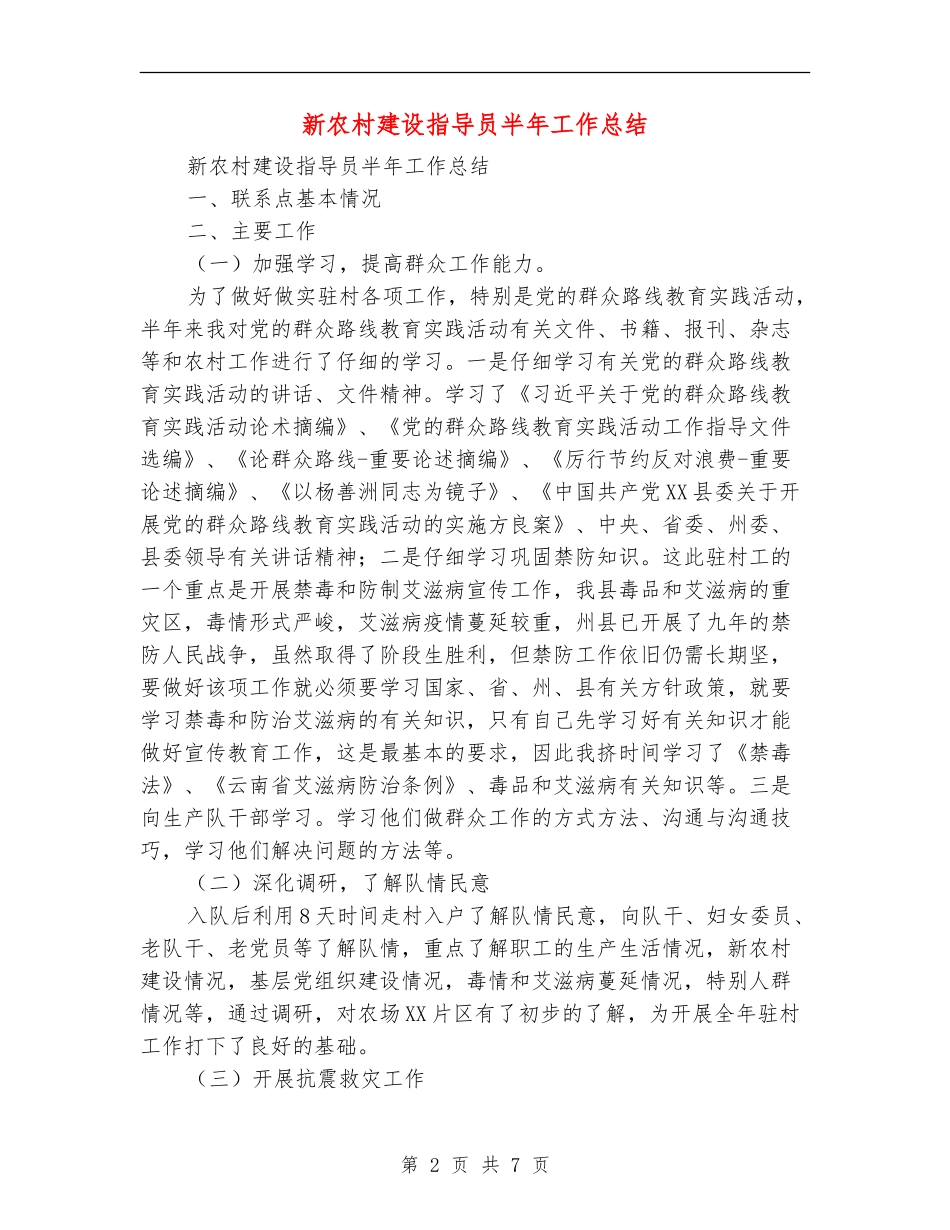 新农村建设指导员半年工作总结_第2页