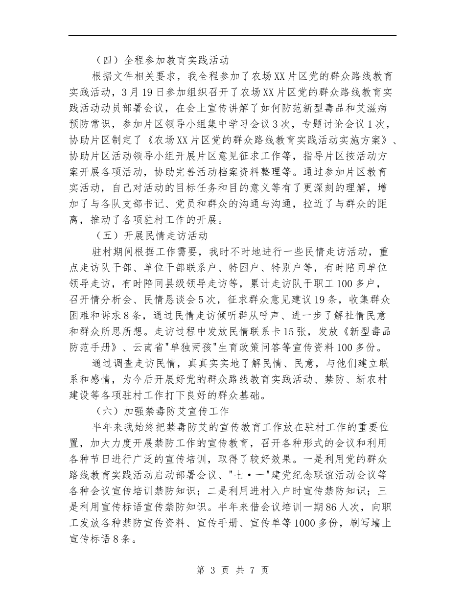 新农村建设指导员半年工作总结_第3页