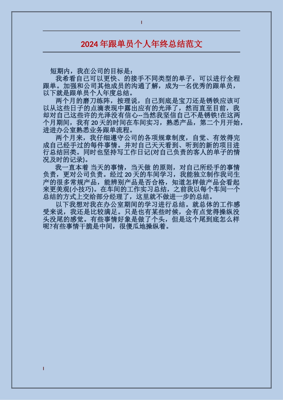 2024年跟单员个人年终总结范文_第1页