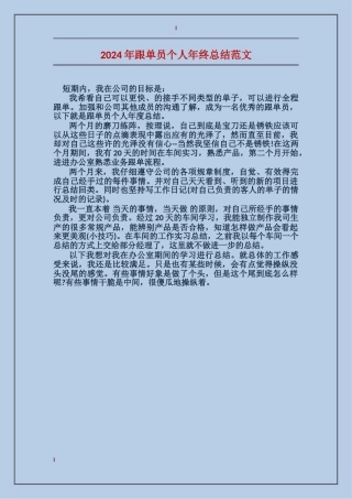 2024年跟单员个人年终总结范文