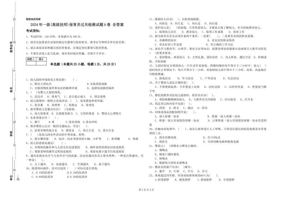 2024年一级(高级技师)保育员过关检测试题A卷-含答案_第1页