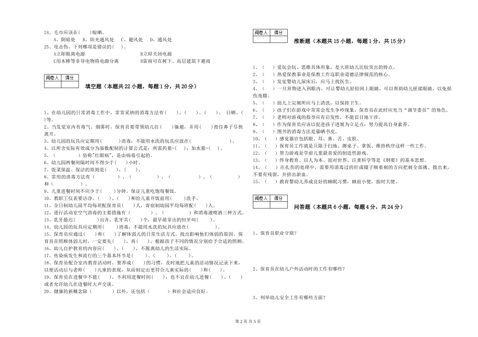 2024年一级(高级技师)保育员过关检测试题A卷-含答案_第2页
