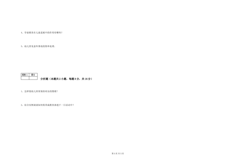 2024年一级(高级技师)保育员过关检测试题A卷-含答案_第3页