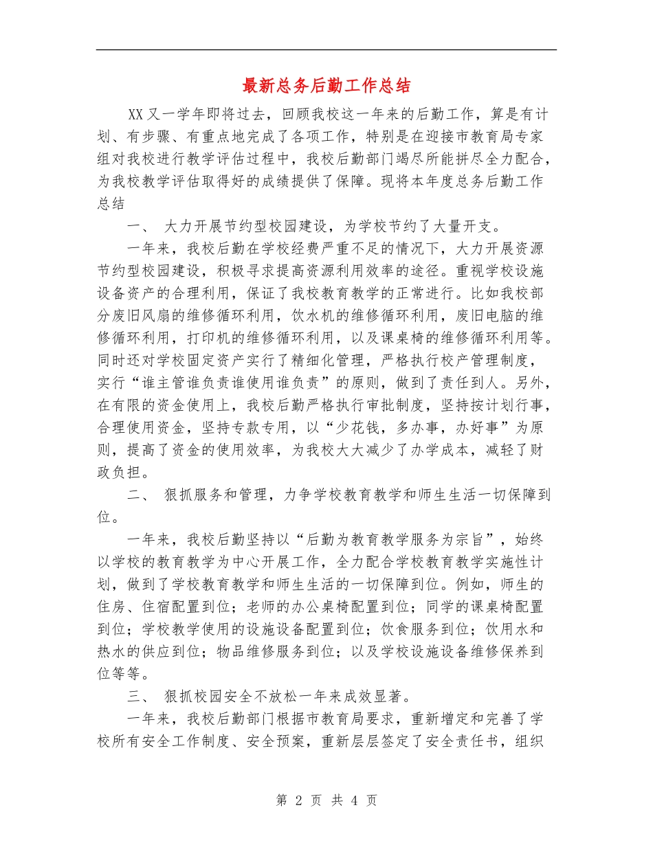 最新总务后勤工作总结_第2页