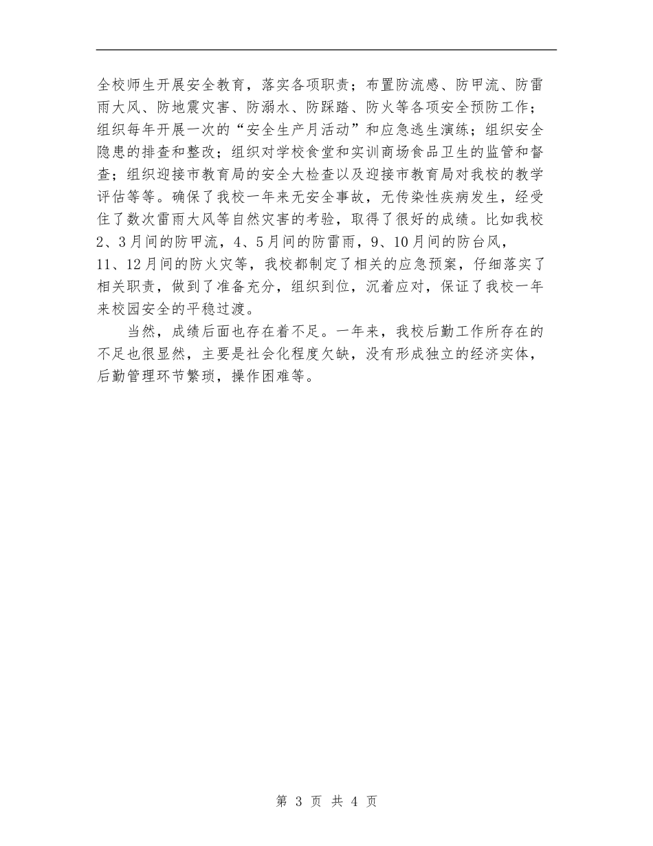 最新总务后勤工作总结_第3页