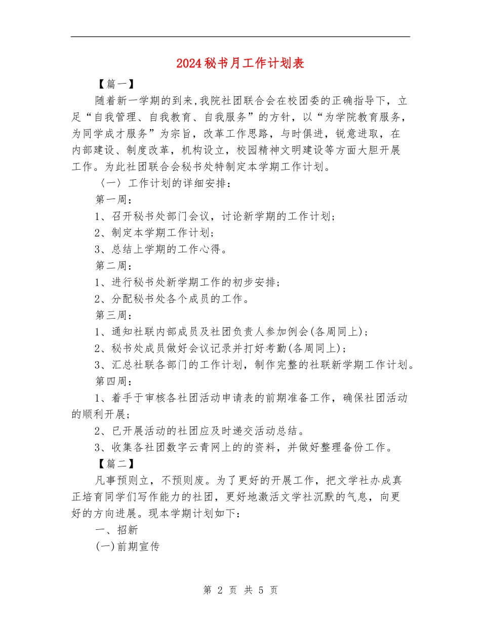 2024秘书月工作计划表_第2页