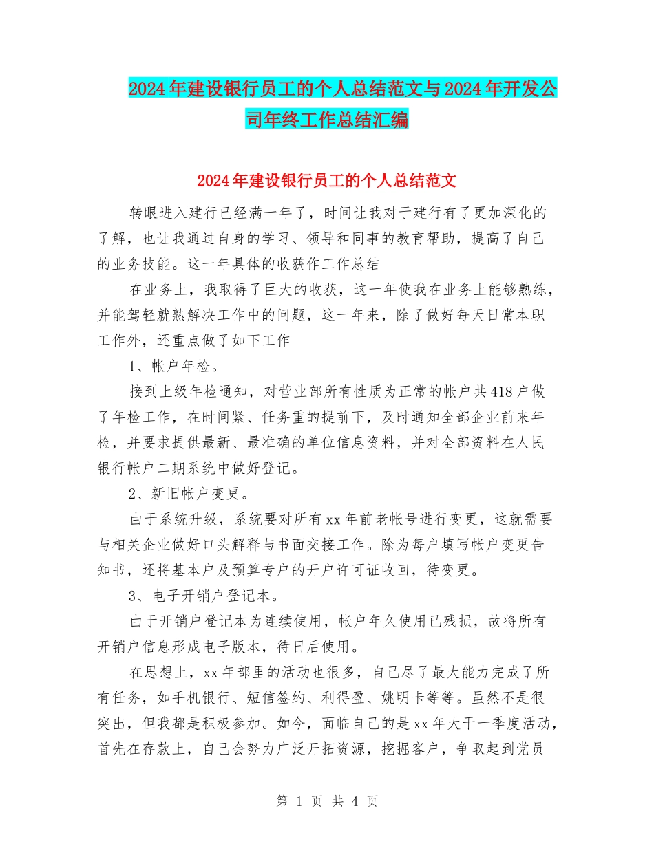 2024年建设银行员工的个人总结范文与2024年开发公司年终工作总结汇编_第1页