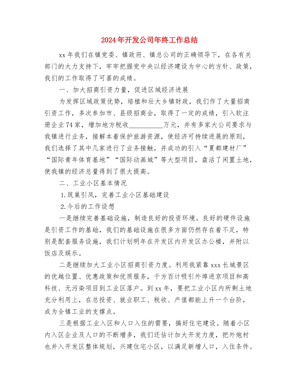 2024年建设银行员工的个人总结范文与2024年开发公司年终工作总结汇编_第3页