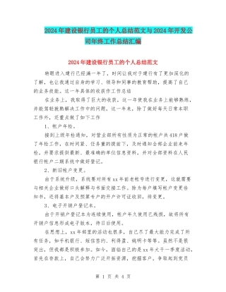 2024年建设银行员工的个人总结范文与2024年开发公司年终工作总结汇编