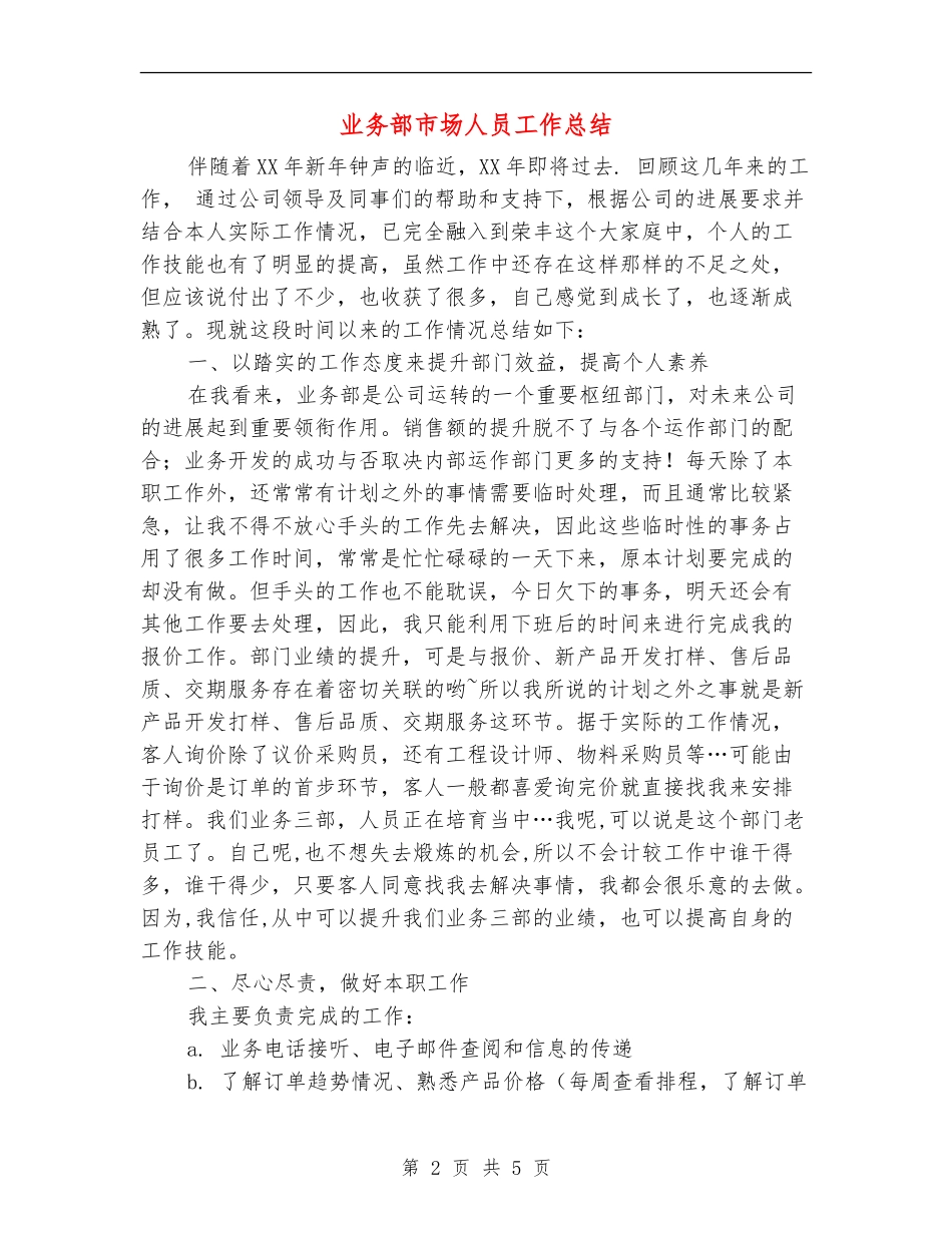 业务部市场人员工作总结_第2页
