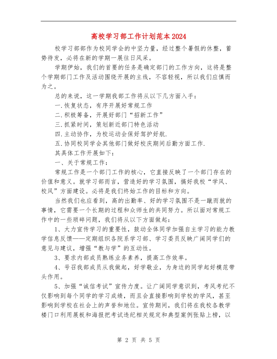 大学学习部工作计划范本2024_第2页